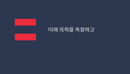 인류의 미래를 진단하고