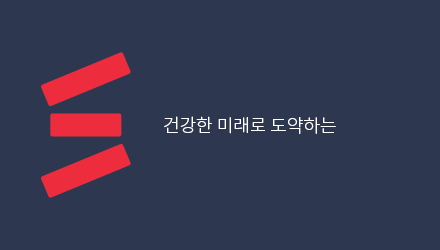 건강한 미래로 도약하는 희망의 발판